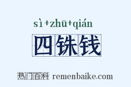 四铢钱是什么意思的图片